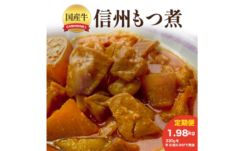 信州 国産牛もつ煮 1.98kg 330×年6回 牛 牛肉 もつ煮 ホルモン 信州味噌 定期便 冷凍 定期 隔月